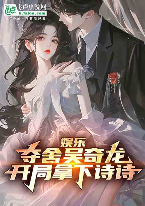 娱乐:夺舍吴奇龙,开局拿下诗诗 娱乐:夺舍吴奇龙,开局拿下诗诗