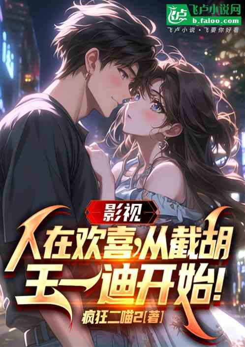 影视:人在欢喜,截胡王一迪开始 影视:人在欢喜,截胡王一迪开始