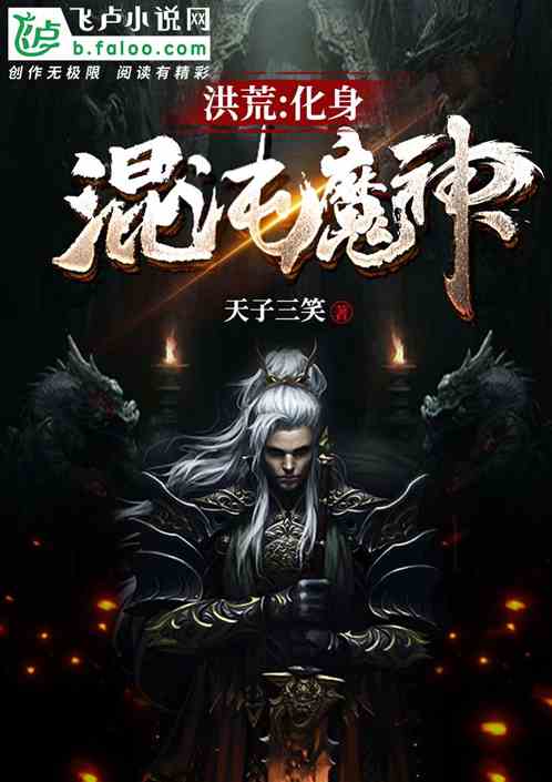 洪荒:化身混沌魔神 洪荒:化身混沌魔神
