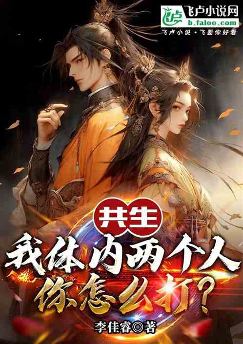 共生:我体内两个人,你怎么打? 共生:我体内两个人,你怎么打?