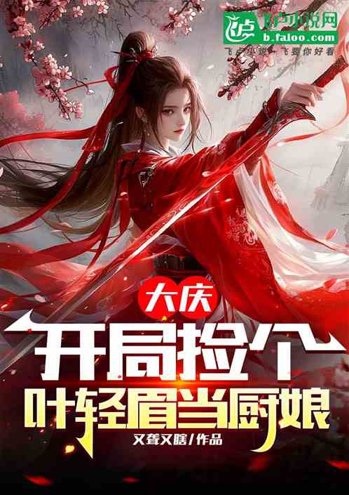 大庆:开局捡个叶轻眉当厨娘 大庆:开局捡个叶轻眉当厨娘
