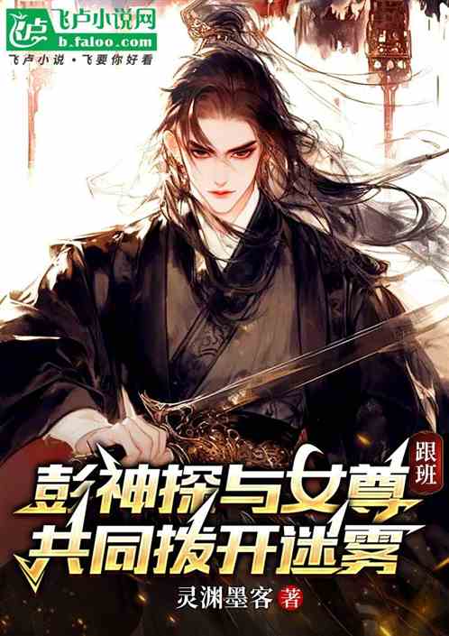 彭神探与女尊跟班,共同拨开迷雾 彭神探与女尊跟班,共同拨开迷雾