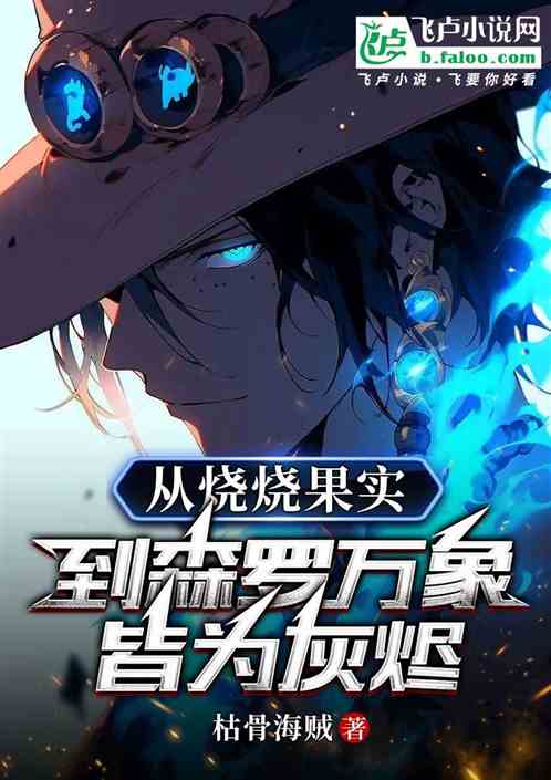 从烧烧果实,到森罗万象皆为灰烬 从烧烧果实,到森罗万象皆为灰烬