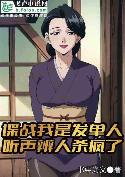 谍战我是发单人听声辨人杀疯了 谍战我是发单人听声辨人杀疯了