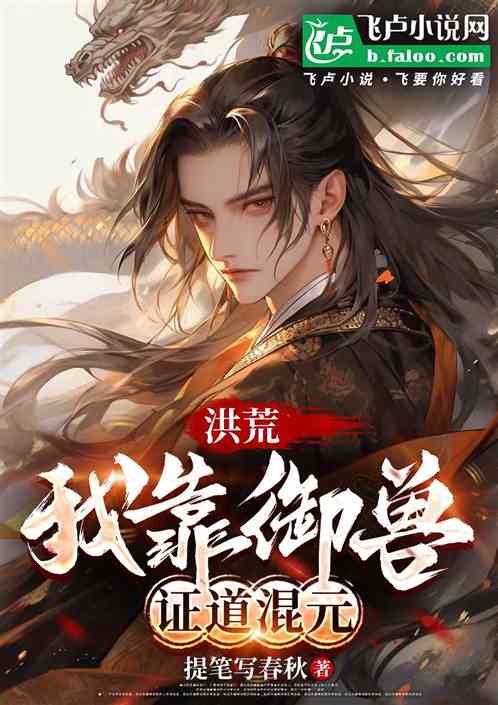 洪荒:我靠御兽,证道混元 洪荒:我靠御兽,证道混元