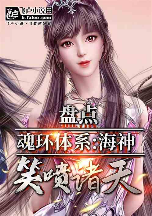 盘点魂环体系:唐神王笑喷诸天 盘点魂环体系:唐神王笑喷诸天