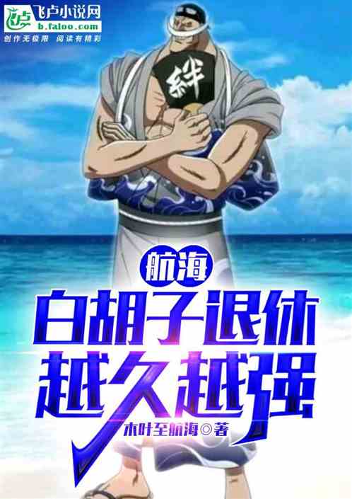 穿越白胡子:马尔科,你来当船长 穿越白胡子:马尔科,你来当船长