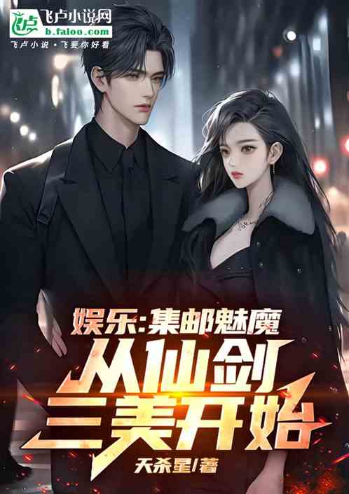 娱乐:集邮魅魔,从仙剑三美开始 娱乐:集邮魅魔,从仙剑三美开始