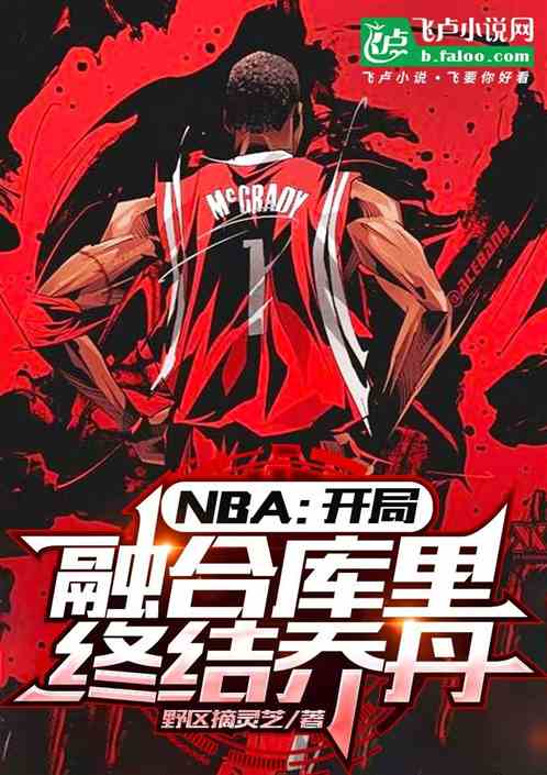 NBA:开局融合库里,终结乔丹 NBA:开局融合库里,终结乔丹