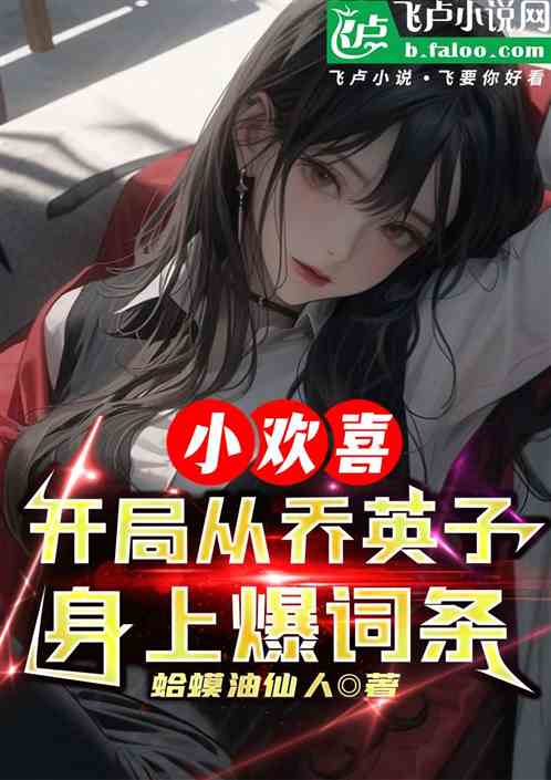 小欢喜:开始从乔英子身上爆词条 小欢喜:开始从乔英子身上爆词条