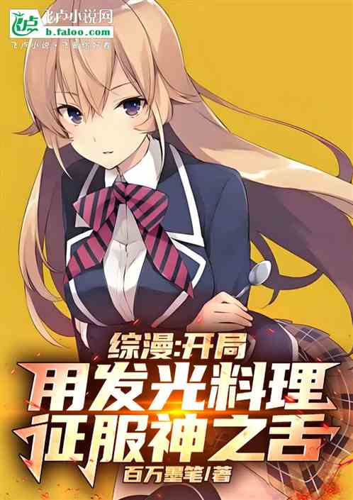 综漫:开局发光料理征服神之舌 综漫:开局发光料理征服神之舌