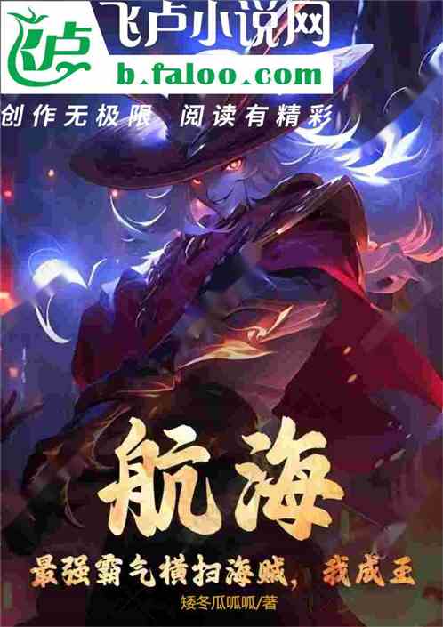 航海:最强霸气横扫成王 航海:最强霸气横扫成王