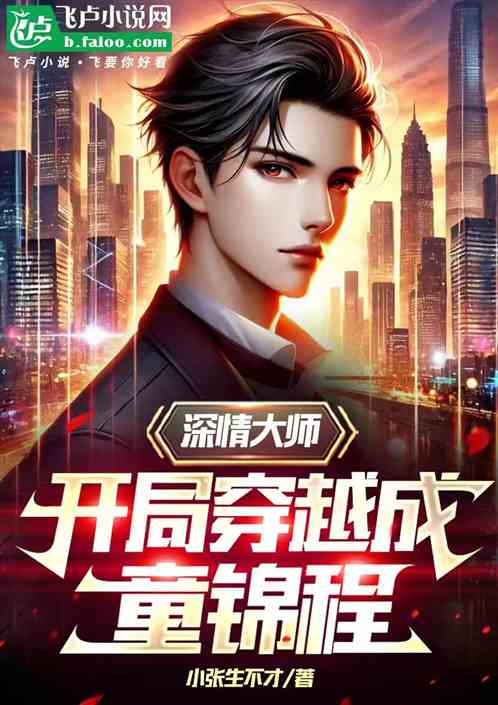 深情大师;开局穿越成童锦程 深情大师;开局穿越成童锦程
