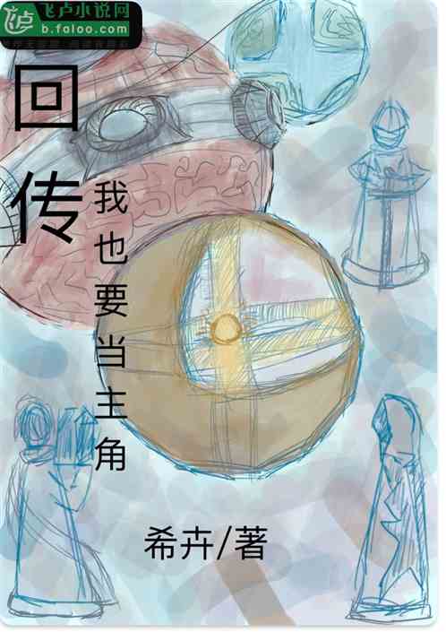 回传我也要当主角 回传我也要当主角