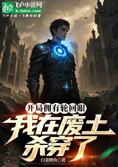 开局拥有轮回眼,我在废土杀穿了 开局拥有轮回眼,我在废土杀穿了