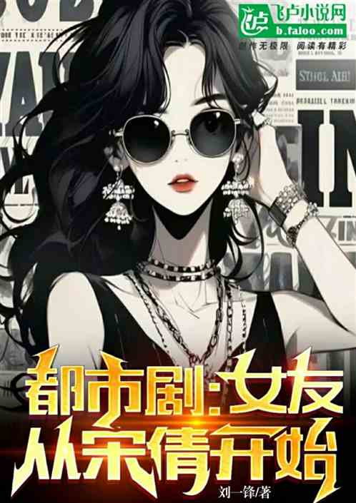 都市剧:女友从宋倩开始 都市剧:女友从宋倩开始