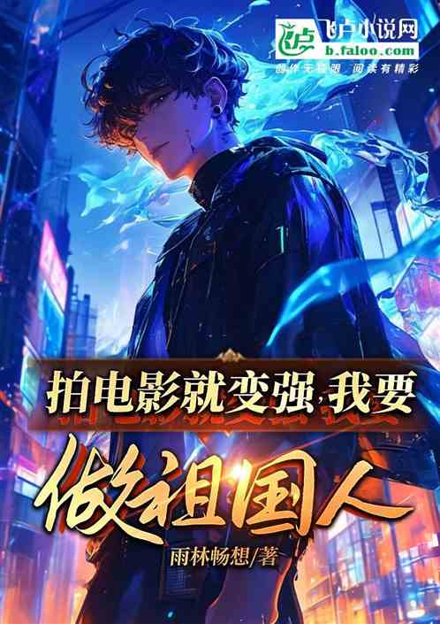 拍电影就变强,我要做祖国人 拍电影就变强,我要做祖国人