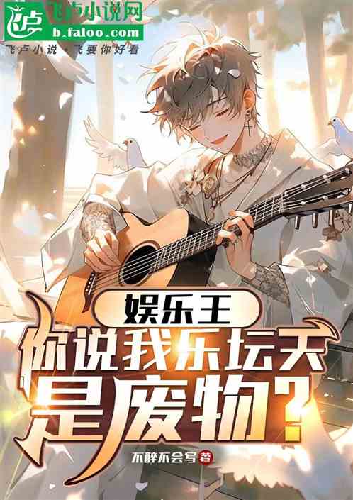 娱乐:你说我乐坛天王,是废物? 娱乐:你说我乐坛天王,是废物?