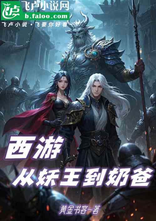 西游:从妖王到奶爸 西游:从妖王到奶爸