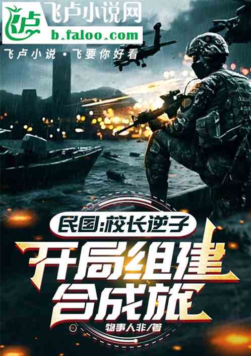 民国:校长逆子,开局组建合成旅 民国:校长逆子,开局组建合成旅