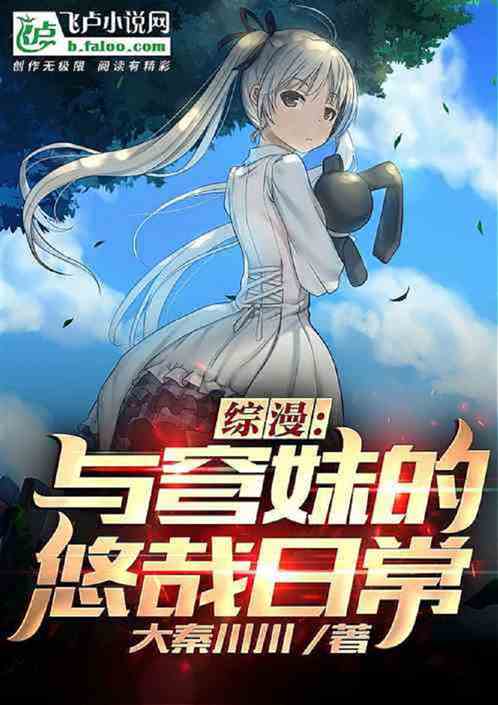 综漫:左手穹妹,右手祈妹 综漫:左手穹妹,右手祈妹