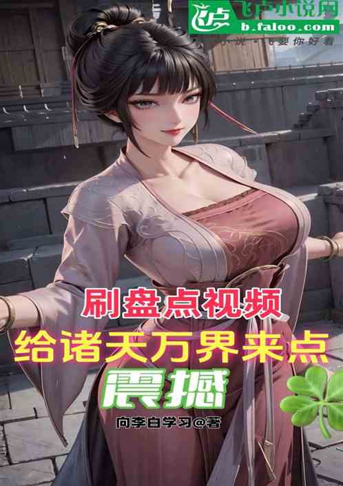 刷盘点视频,给诸天万界来点震撼 刷盘点视频,给诸天万界来点震撼