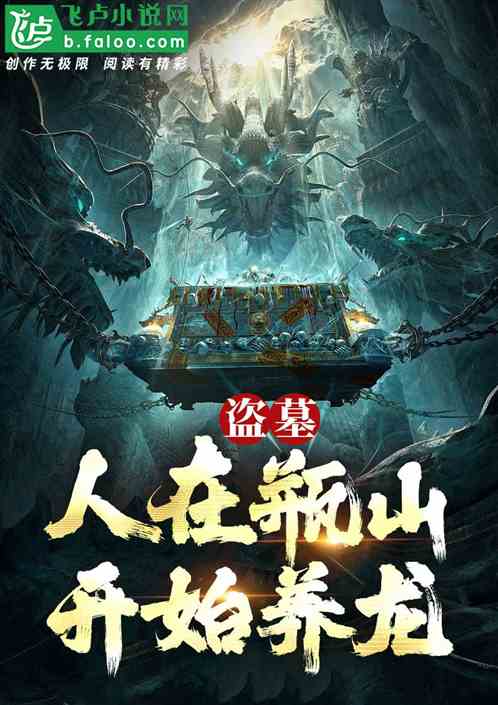盗墓:人在瓶山,开始养龙! 盗墓:人在瓶山,开始养龙!