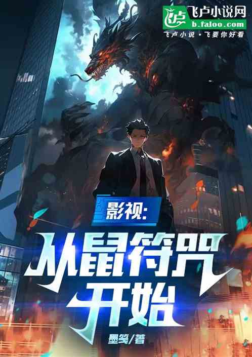 影视:从鼠符咒开始 影视:从鼠符咒开始