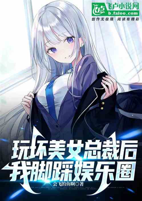 玩坏美女总裁后,我脚踩娱乐圈! 玩坏美女总裁后,我脚踩娱乐圈!