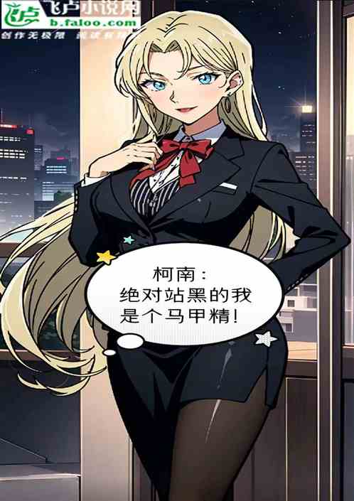 柯学:绝对站黑的我是个马甲精! 柯学:绝对站黑的我是个马甲精!