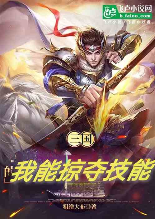 三国,我能掠夺技能词条 三国,我能掠夺技能词条