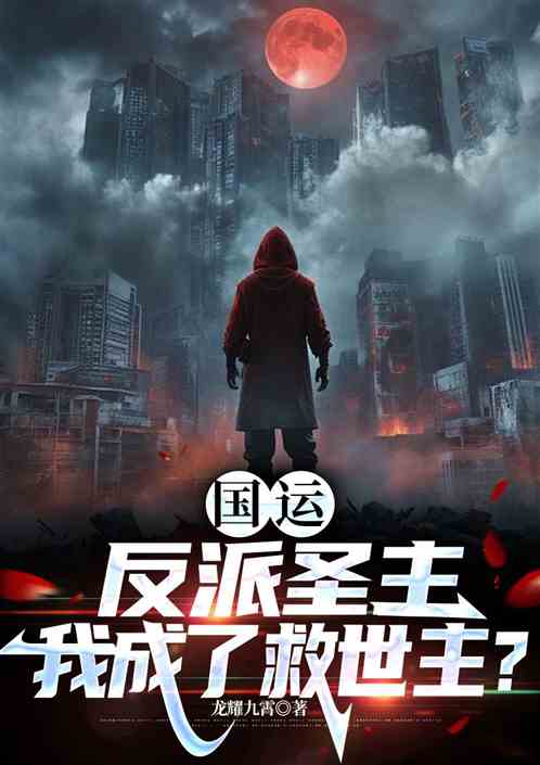 国运,反派圣主,我成了救世主 国运,反派圣主,我成了救世主