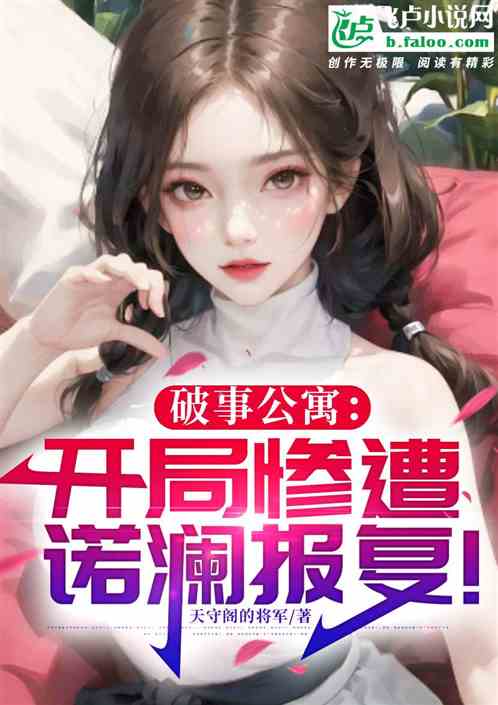 破事公寓:开局惨遭诺澜报复! 破事公寓:开局惨遭诺澜报复!