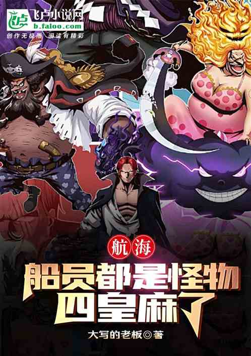 航海:船员都是怪物,四皇麻了 航海:船员都是怪物,四皇麻了