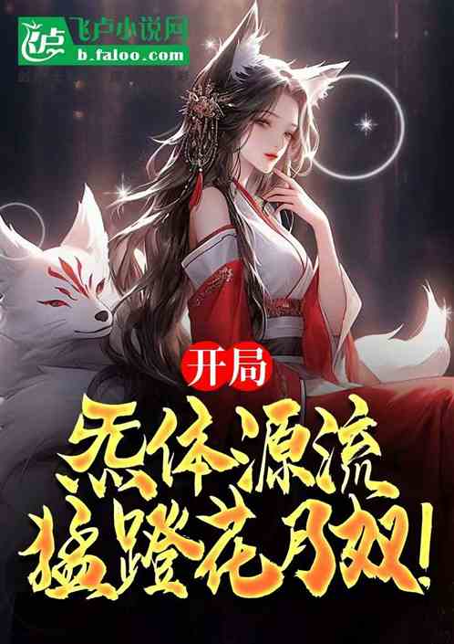 开局:炁体源流,猛蹬花月奴! 开局:炁体源流,猛蹬花月奴!