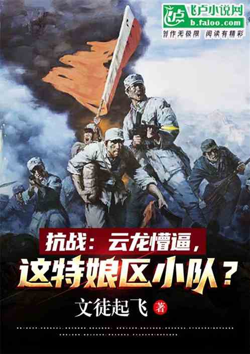 抗战:云龙懵逼,这特娘区小队? 抗战:云龙懵逼,这特娘区小队?