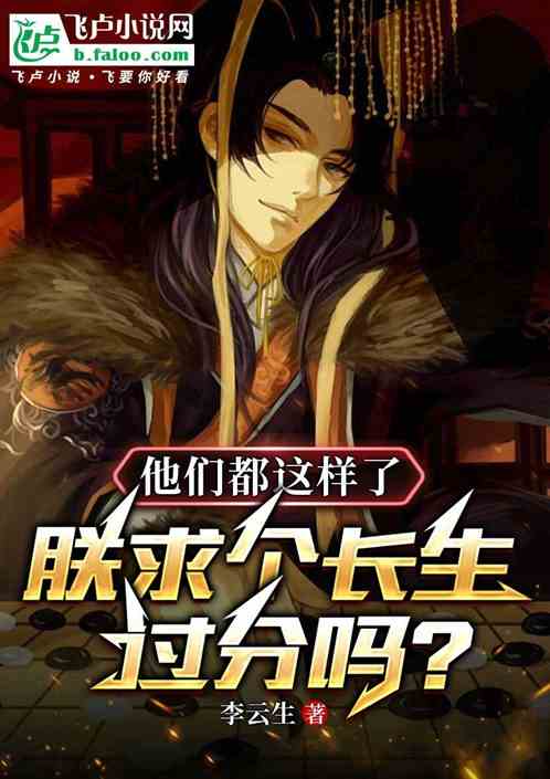 他们都这样了,朕求个长生过分吗 他们都这样了,朕求个长生过分吗