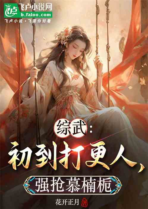 综武:初到打更人,强抢慕楠栀 综武:初到打更人,强抢慕楠栀