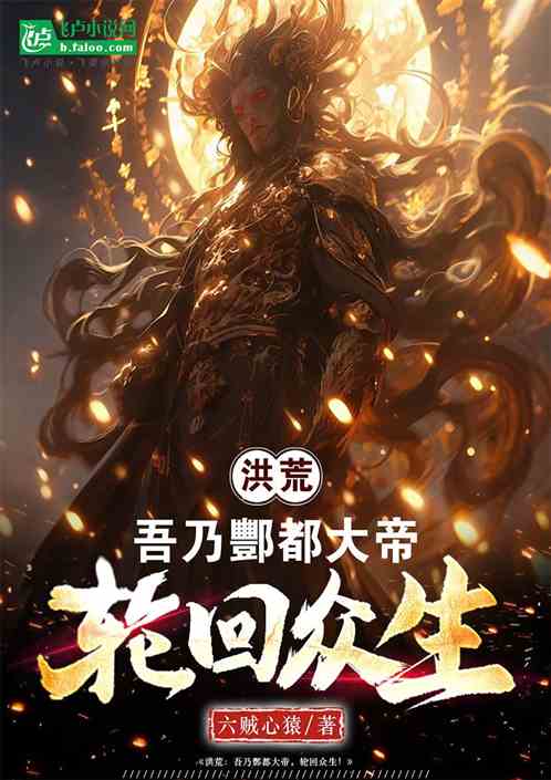 洪荒:吾乃酆都大帝,轮回众生 洪荒:吾乃酆都大帝,轮回众生