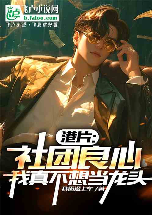 港片:社团良心,我真不想当龙头 港片:社团良心,我真不想当龙头