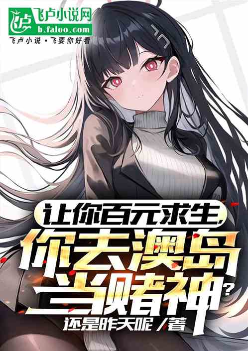 让你百元求生,你去澳岛当赌神! 让你百元求生,你去澳岛当赌神!