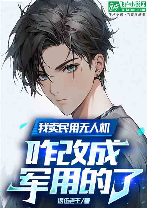 我卖民用无人机,咋改成军用的了 我卖民用无人机,咋改成军用的了