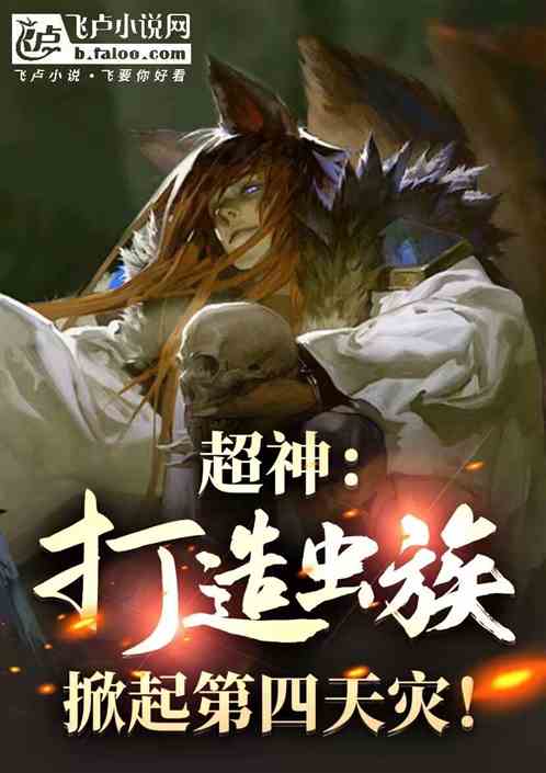 超神:打造虫族,掀起第四天灾! 超神:打造虫族,掀起第四天灾!