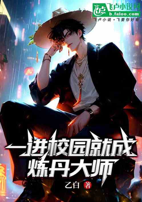 一进校园就成炼丹大师 一进校园就成炼丹大师