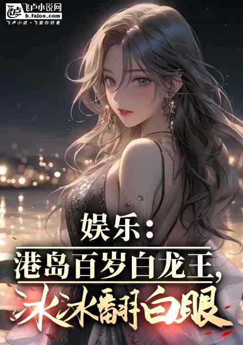 娱乐:百岁白龙王,冰冰翻白眼 娱乐:百岁白龙王,冰冰翻白眼