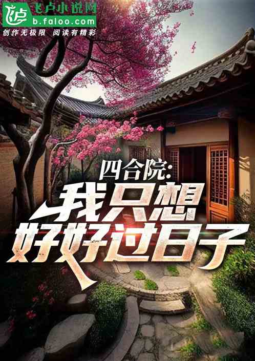 四合院:我只想好好过日子 四合院:我只想好好过日子