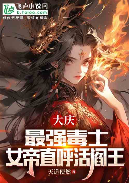 大庆:最强毒士,女帝直呼活阎王 大庆:最强毒士,女帝直呼活阎王