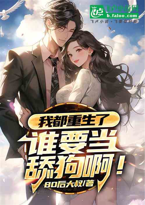 我都重生了,谁还要当舔狗啊 我都重生了,谁还要当舔狗啊