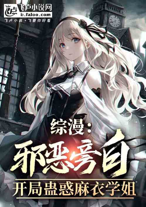 综漫:邪恶旁白开局蛊惑麻衣学姐 综漫:邪恶旁白开局蛊惑麻衣学姐