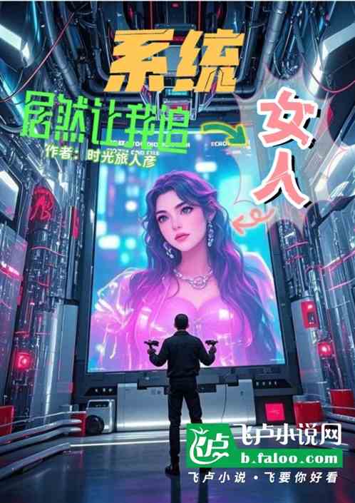 系统居然让我追女人 系统居然让我追女人